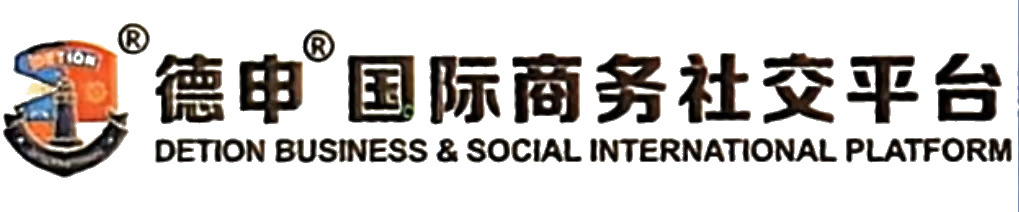 德申