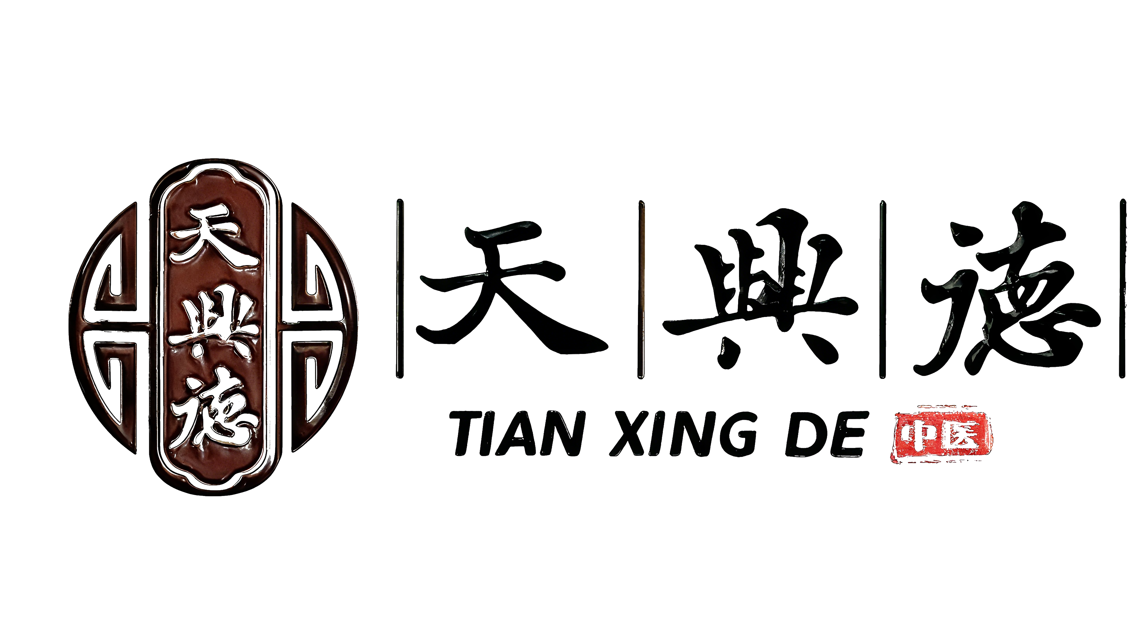 天兴德